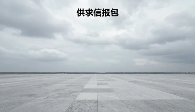 供求信息发布平台的数据处理适用条件及选择依据